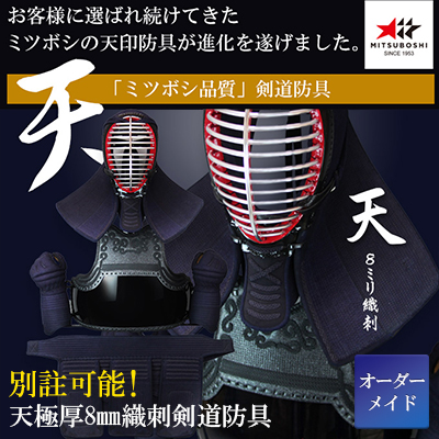 【オーダーメイド・ミシン刺防具】ミツボシ製『天』極厚8ｍｍ織刺剣道防具セット