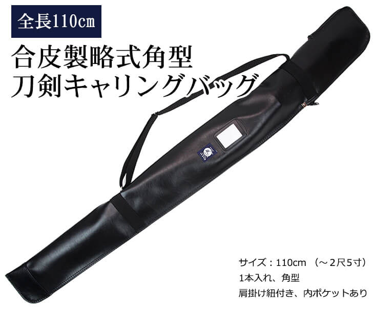 【東山堂オリジナル】合皮製略式角型刀剣キャリングバッグ