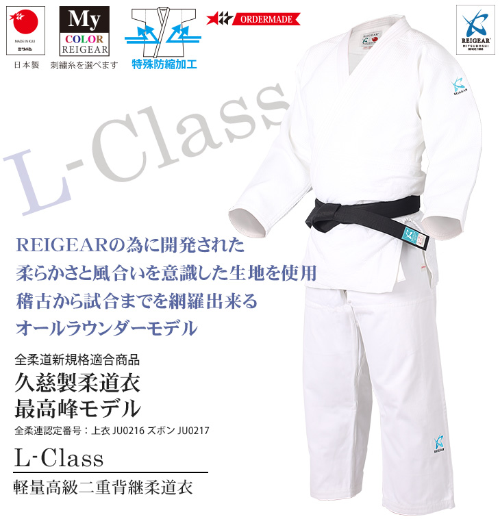 【REIGEAR】全柔連規格L-class 軽量高級二重背継柔道衣