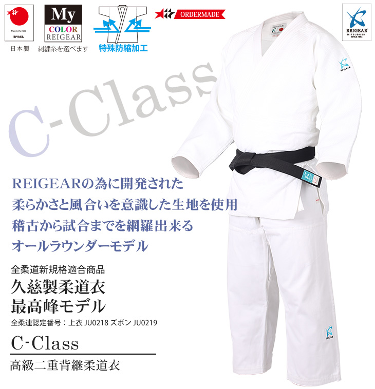 【REIGEAR】全柔連規格C-class 高級二重背継柔道衣