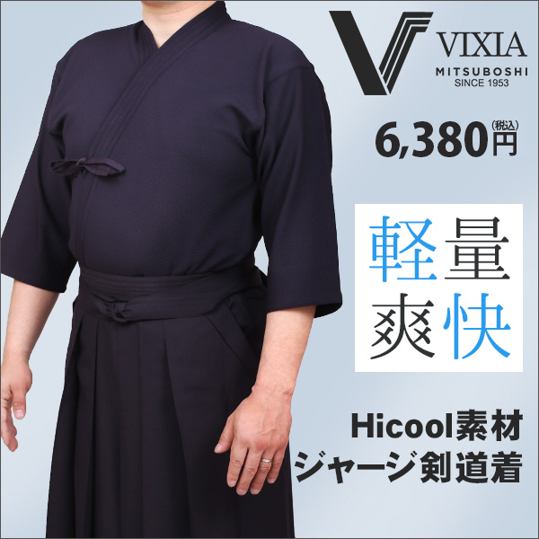 超軽量！高機能！ジャージ剣道着『VIXIA（ヴィクシア）』