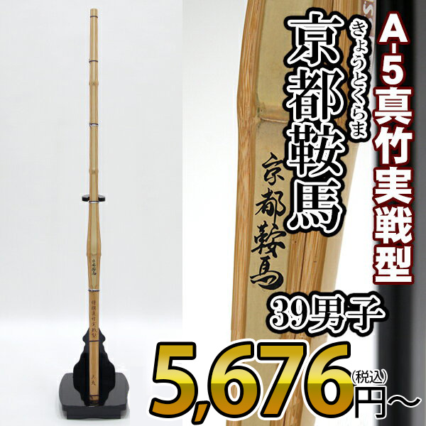 真竹実戦型竹刀「京都鞍馬（きょうとくらま）」26～30ｍｍ　39男子