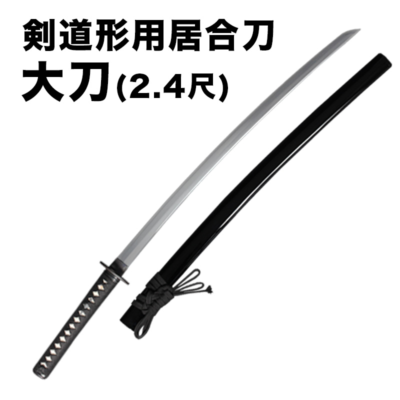 【新型】剣道形用居合刀　大刀(2.4尺)