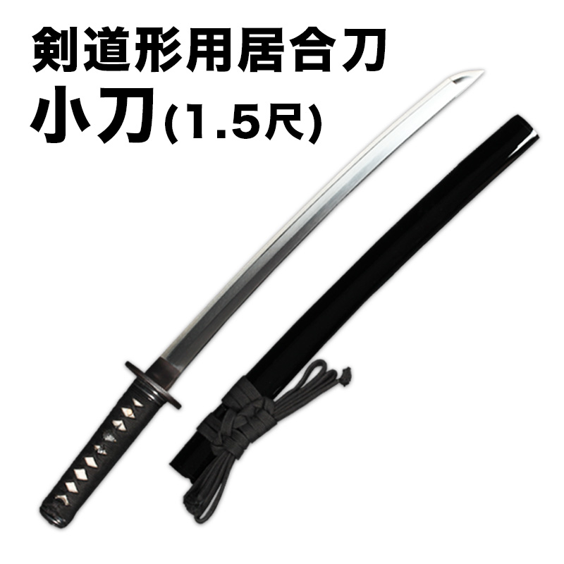 【新型】剣道形用居合刀　小刀(1.5尺)