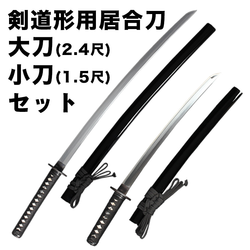 【新型】剣道形用居合刀　大刀(2.4尺)+小刀(1.5尺)セット