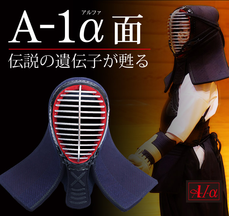 【新入生応援キャンペーン】A1-α 面単品【なぎなた防具】
