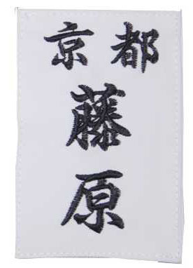 なぎなた衣用 刺繍 胸ゼッケン（縦13×横8センチ）