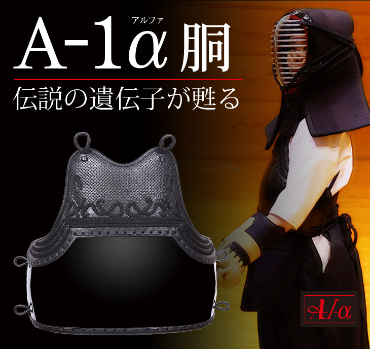 A-1α 胴単品（なぎなた）【なぎなた防具】