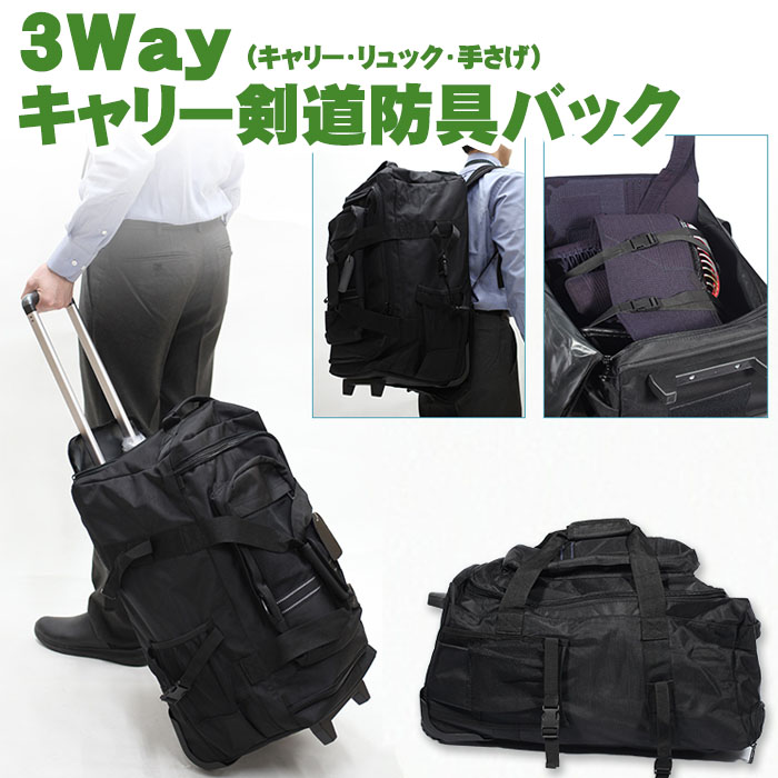 3Way剣道防具バック （キャリー・リュック・手提げ）※在庫切