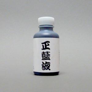 正藍液※3月下旬入荷