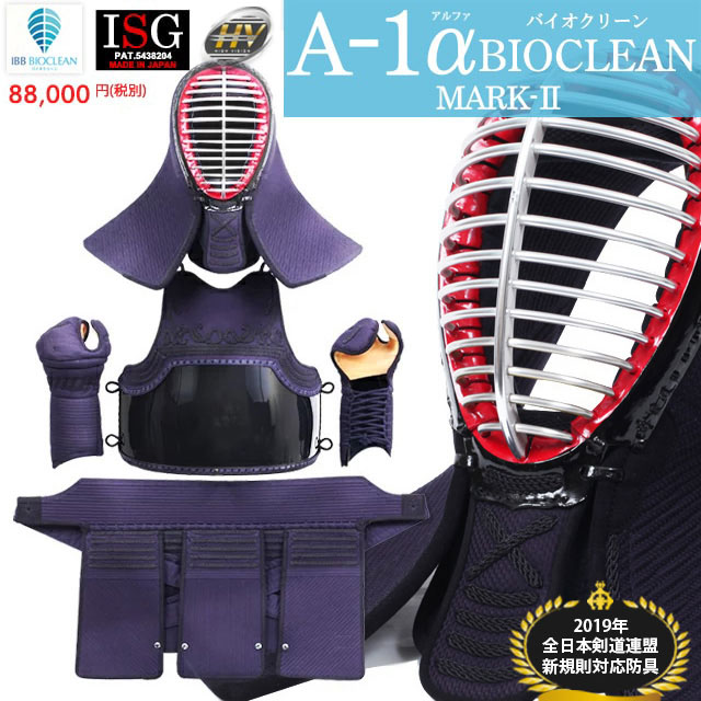 最新・抗菌防臭モデル! 『A-1αBIOCLEAN（バイオクリーン）Mark2』