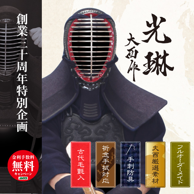 【東山堂創業30周年特別企画】最高級手刺剣道防具セット『光琳』1.2分刺