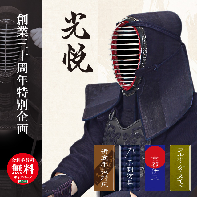 最高級手刺剣道防具セット『光悦』1.5分刺