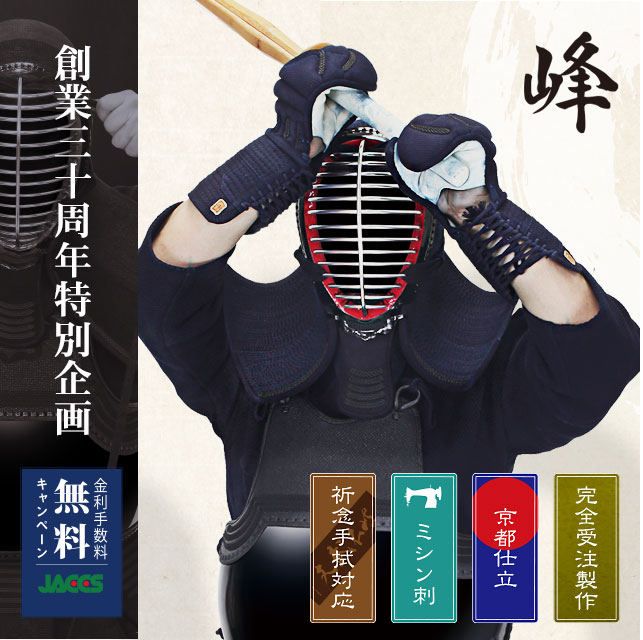 【東山堂創業30周年特別企画】峰-大西作-6ｍｍピッチ織刺剣道防具