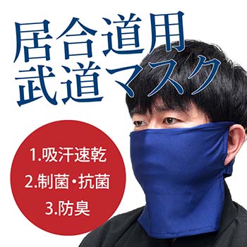 居合用武道マスク