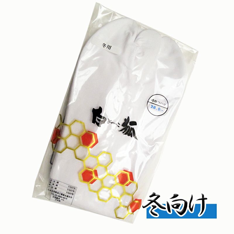 冬用足袋 綿100%