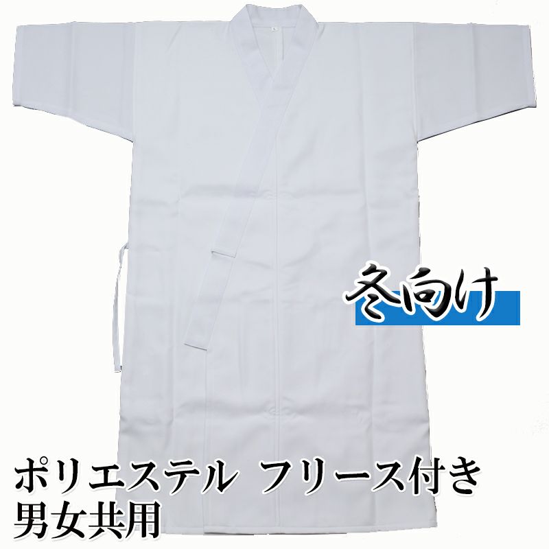 冬向け弓道衣　ポリエステル フリース付 男女共用
