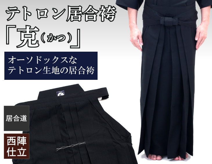【新商品】テトロン居合袴「克(かつ)」