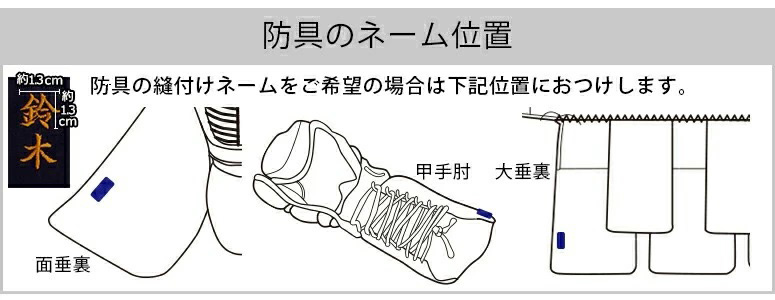 刺繍ネーム注文フォーム[2023決算セール　剣道防具単品用]