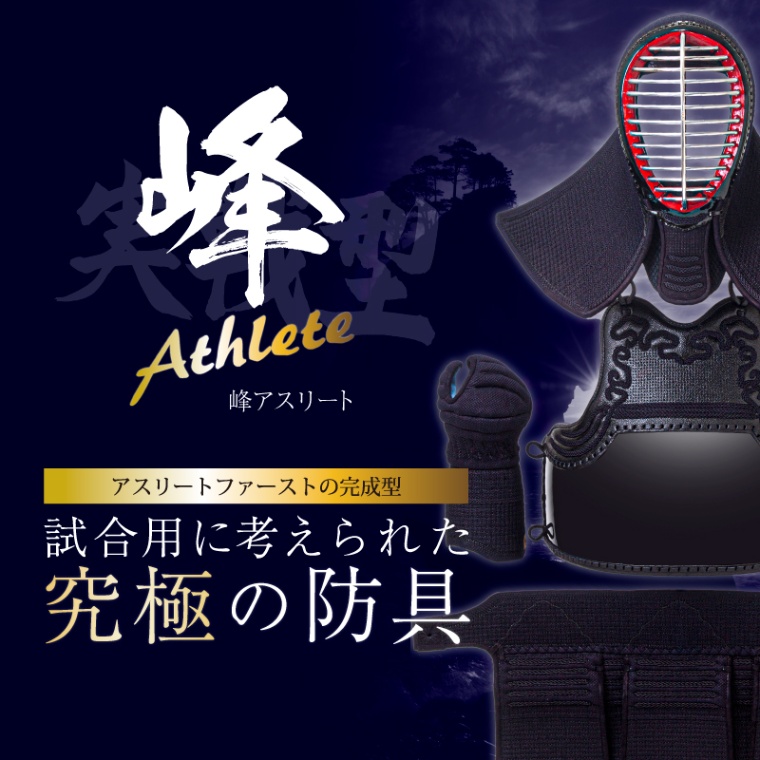 「峰アスリート -Athlete-」６ｍｍミシン十字織刺 剣道防具セット