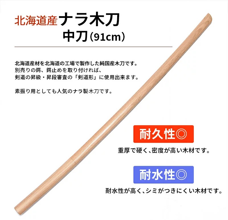 国産木刀 ナラ中刀（91cm）