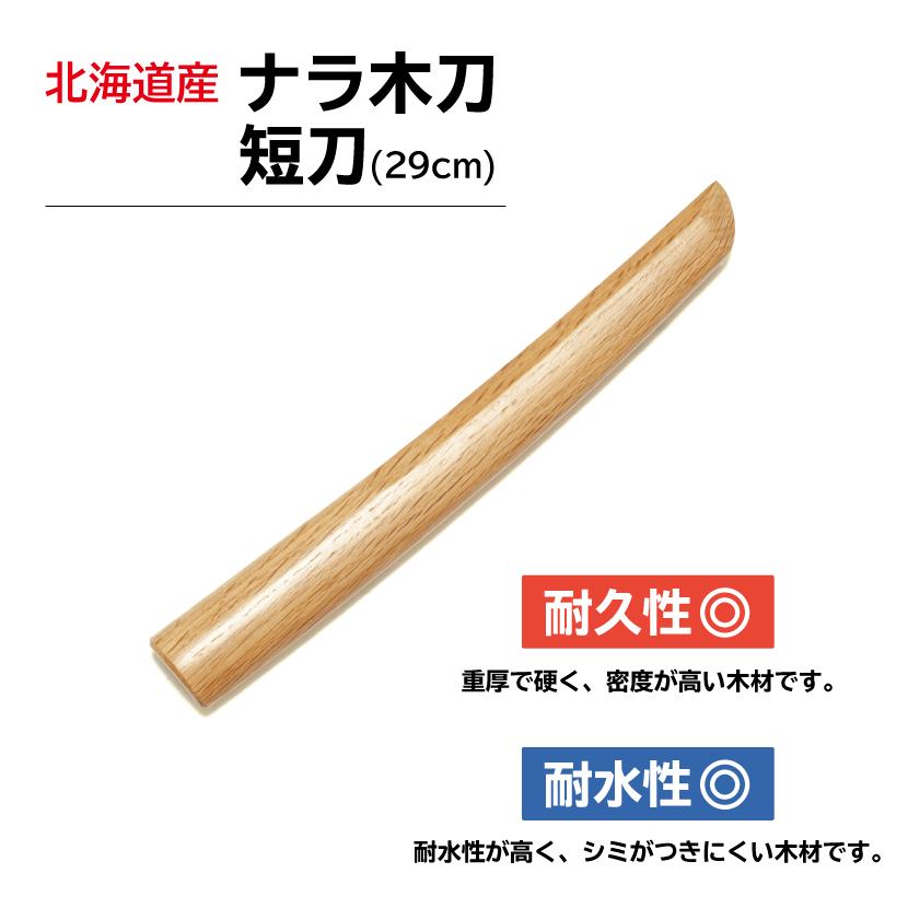 【演武大会謝恩セール】国産木刀 ナラ短刀（29cm）※在庫切れ