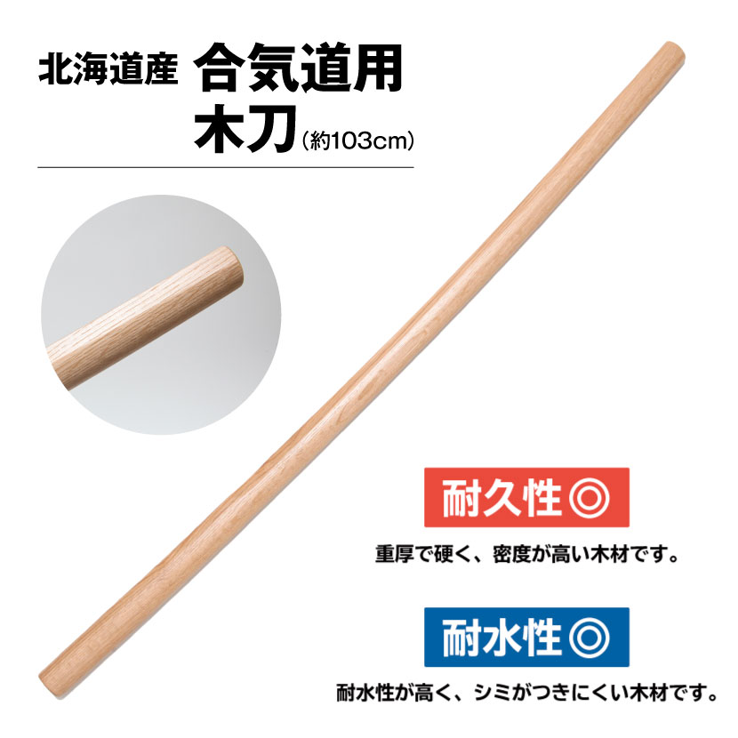 【決算セール 特別価格】国産木刀 ナラ合気道木刀