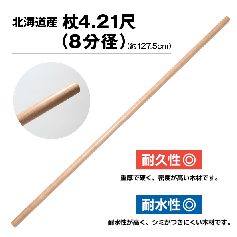 【決算セール 特別価格】国産杖ナラ4.21尺杖8分径