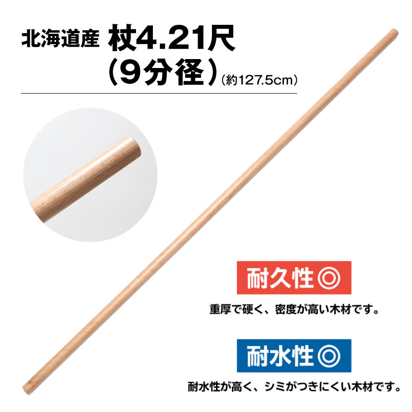 【決算セール 特別価格】国産杖 ナラ4.21尺杖9分径