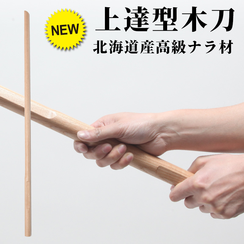 【特許剣道木刀】上達型（じょうたつがた）木刀34～39サイズ【素振り・稽古用】