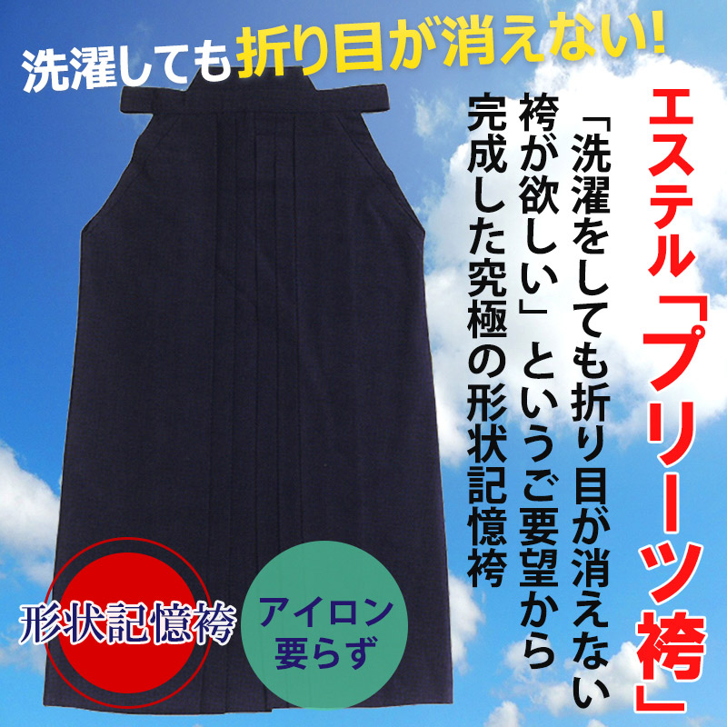 エステルプリーツ剣道袴