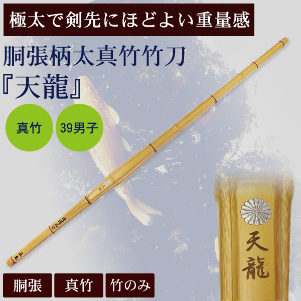 胴張柄太真竹竹刀 『天龍』
