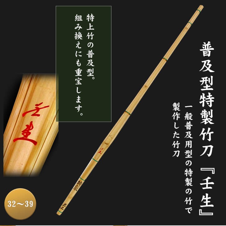普及型特製竹刀『壬生』