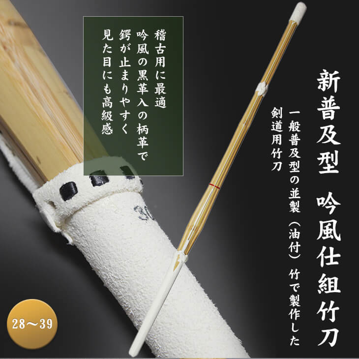 新普及型　吟風仕組竹刀28～39【レーザー彫り3文字まで無料！】