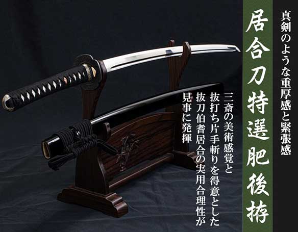 【新金具】居合刀特選肥後拵