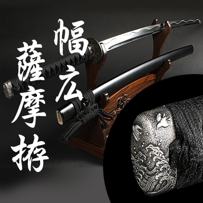 居合刀幅広刀身薩摩拵