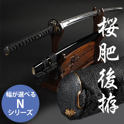 居合刀Nシリーズ 桜肥後拵
