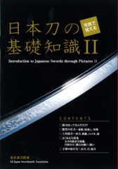 【居合道・書籍】写真で覚える日本刀の基礎知識2