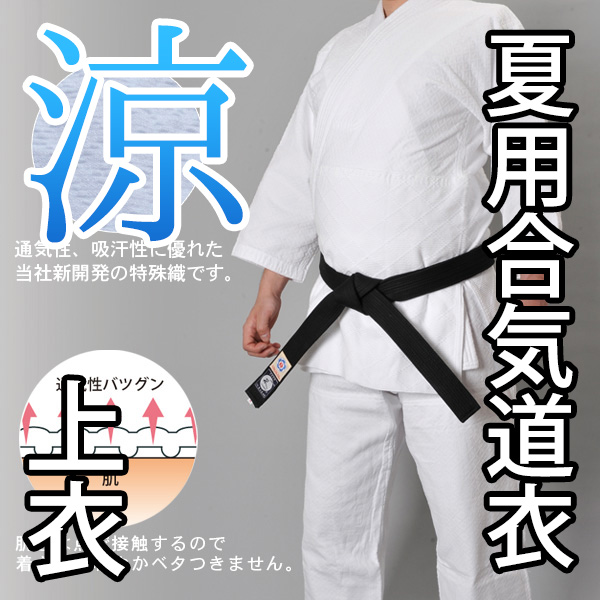 【演武大会謝恩セール】高級薄型合気道衣『涼』※上衣のみ