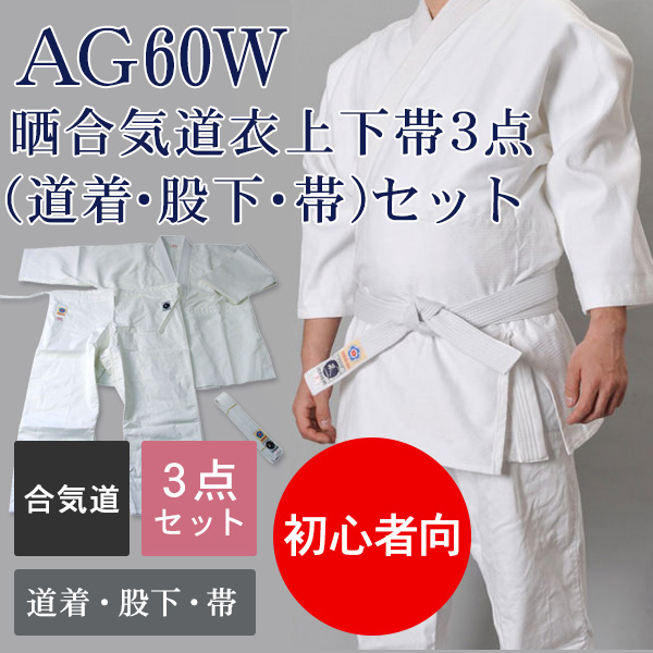 【決算セール 特別価格】AG60W 晒合気道衣上下帯3点（道着・股下・帯）セット
