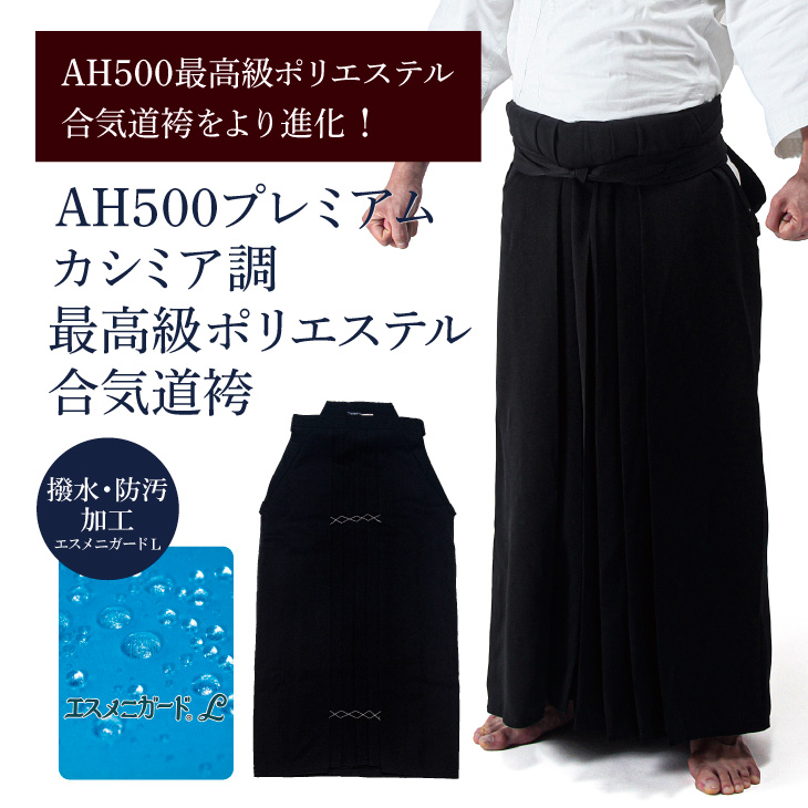 【AH500プレミアム】カシミア調最高級ポリエステル合気道袴