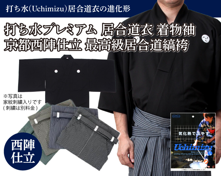 【夏におすすめ】打ち水プレミアム居合衣（紋付用着物袖）+【京都西陣仕立】最高級居合道縞袴セット