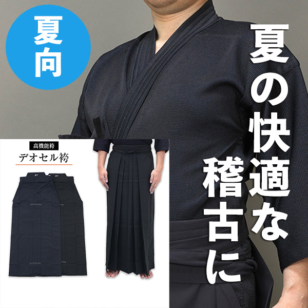 実戦型 刺子ジャージ剣道衣+高機能デオセル剣道袴セット