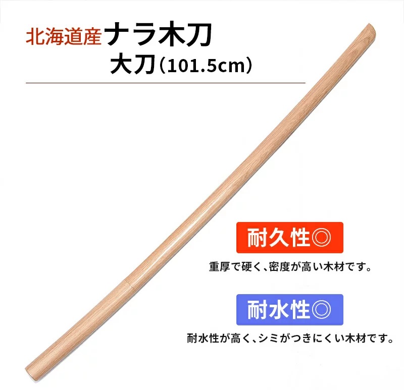 【決算セール 特別価格】国産木刀 ナラ大刀（101.5cm）