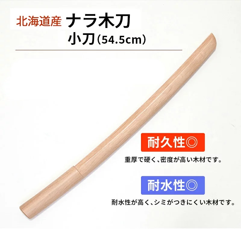 国産木刀 ナラ小刀（54.5cm）