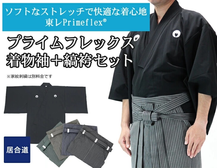プライムフレックス「輝」居合衣 紋付用着物袖＋京都西陣仕立最高級縞袴セット