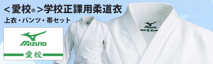 正課用柔道着