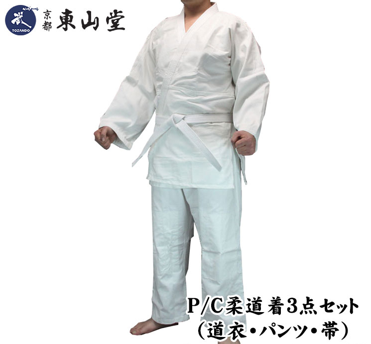 【お買い得】P/C柔道着3点セット（道衣・パンツ・帯）【期間限定送料無料(～2023/06/30)】