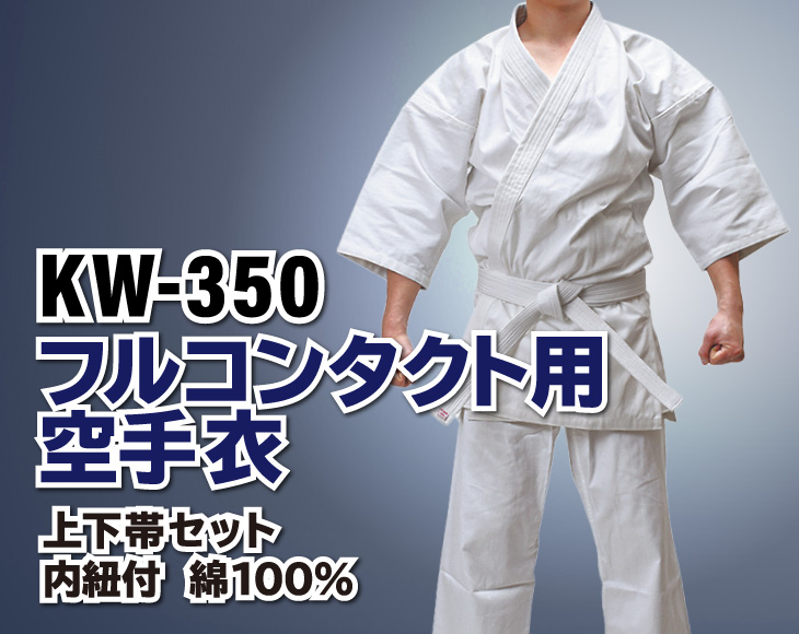 KW350フルコンタクト空手衣