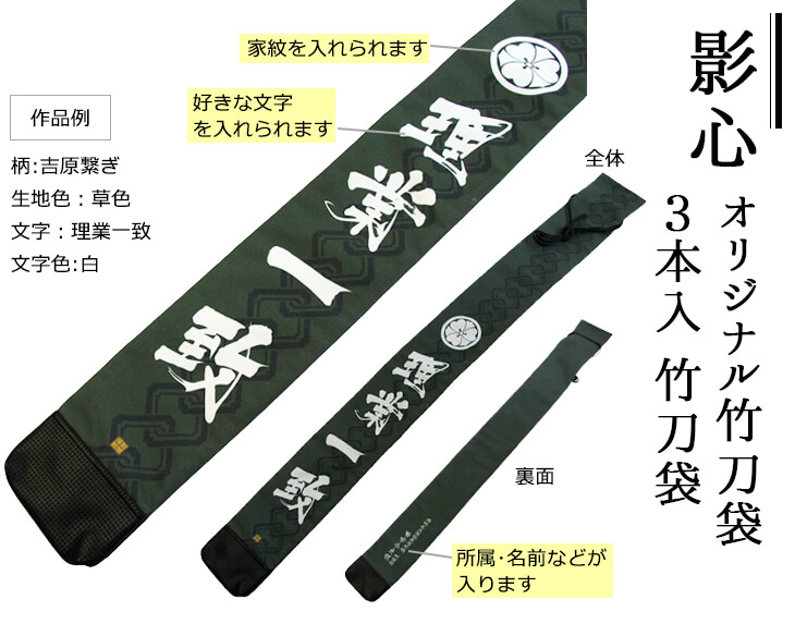 影心】オリジナル竹刀袋| 東山堂